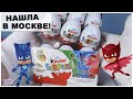 Герои в масках| Европейские Киндеры в Москве | ♦️PJ Masks🔹Kinder Surprise