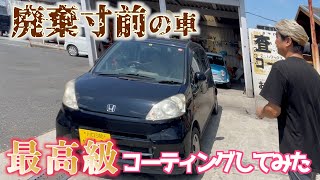 【汚車再生】廃棄寸前の車を車屋が仕上げたらこうなりました