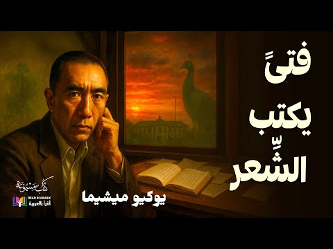 فتى يكتب الشعر رحلة يوكيو ميشيما مع العبقرية والوهم بصوت نزار طه حاج أحمد