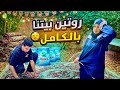 روتين تنضيف بيتنا قبل رمضان عمار تحدي غسيل السجاد