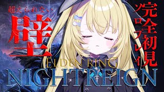 【ELDEN RING NIGHTREIGN】ソロで2日目突破を可能にする。【 #無原唱レコード / #メーメントヴァニタス 】