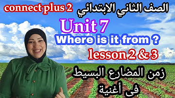 الوحدة السابعة كونكت بلس 2 تانية ابتدائى الدرس الثانى والثالث