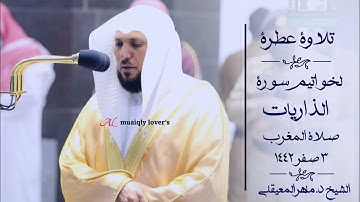 تلاوة عطرة لخواتيم سورة الذاريات صلاة المغرب 3 صفر  1442 الشيخ ماهر المعيقلي