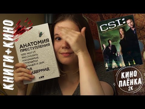 КИНОПЛЁНКА 2К | КНИГИ + КИНО | КРИМИНАЛИСТИКА