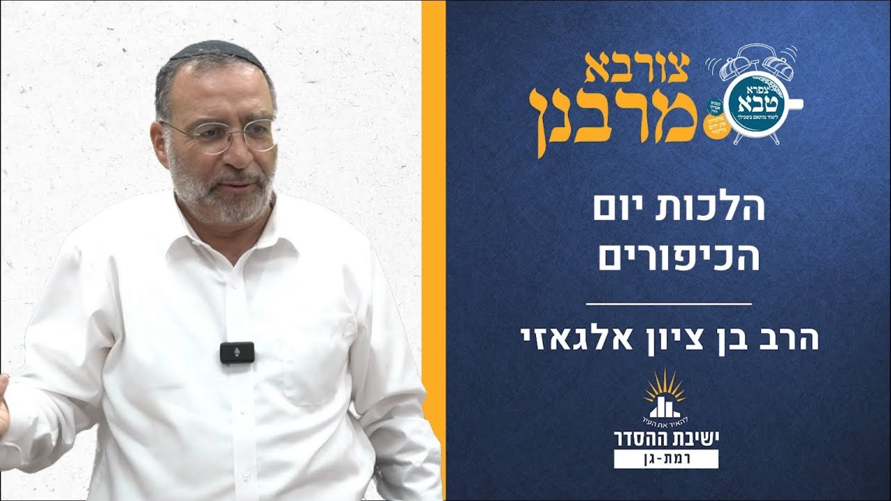 הלכות יום הכיפורים | צורבא מרבנן- קכח | הרב בן ציון אלגאזי