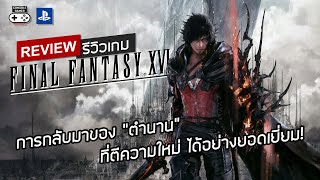 FINAL FANTASY XVI รีวิว [Review] – การตีความ “ตำนาน” ให้กลับมา อย่างยอดเยี่ยม!