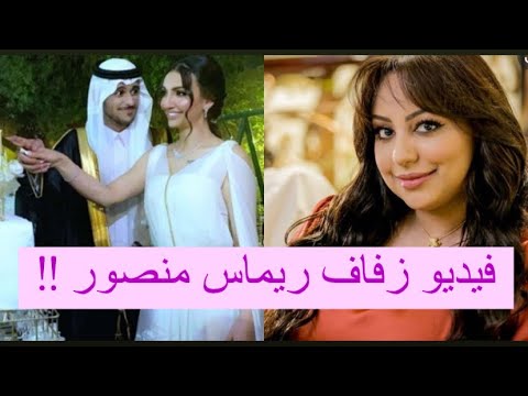 زواج ريماس منصور و سعود النعيمي : سرقته من زوجته وفارق السن بينهما صادم -  YouTube