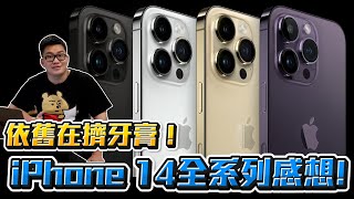 【Joeman】依舊在擠牙膏！iPhone 14 全系列感想！