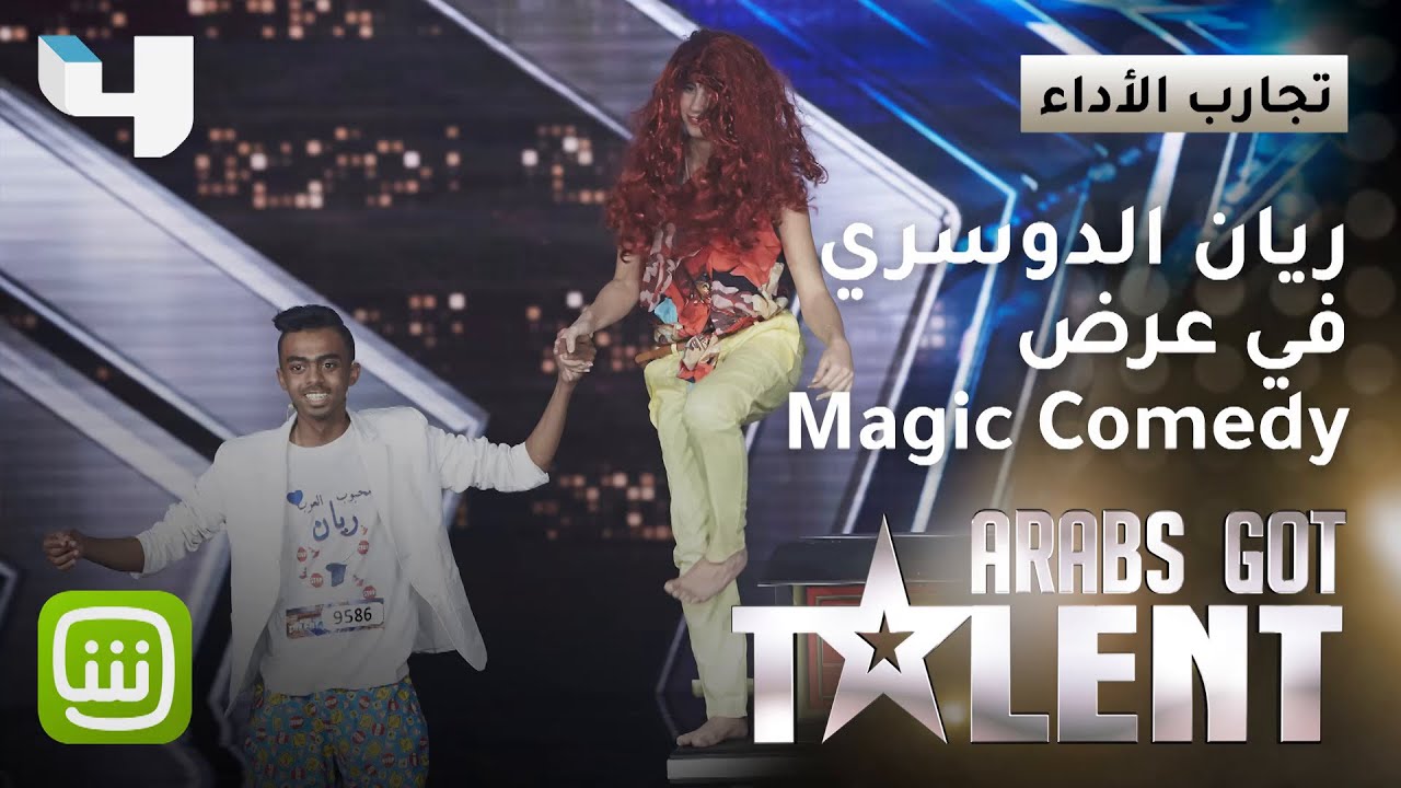 ريان الدوسري يقدم Magic Comedy بأسلوب طريف ويضحك اللجنة والحضور #ArabsGotTalent