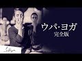 ウパ・ヨガ（完全版: 健康、成功、心の安らぎ、幸福感、喜び、内なる探索、愛のためのヨガ）| サドグル