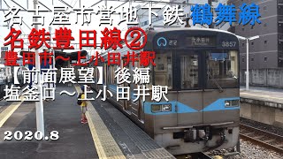 地下鉄鶴舞線・名鉄豊田線②豊田市～上小田井駅【前面展望】（後編）塩釜口～上小田井駅