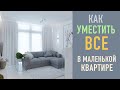 Как уместить все в маленькой квартире.