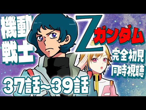 【同時視聴】機動戦士Ζガンダム 37話～39話【Vtuber/蒼澄あすか】