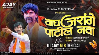Wagh Jarange Patil Nava | Dj Song वाघ जरांगे पाटील नवा | DJ AJAY M.R OFFICIAL | New Marathi 2K23