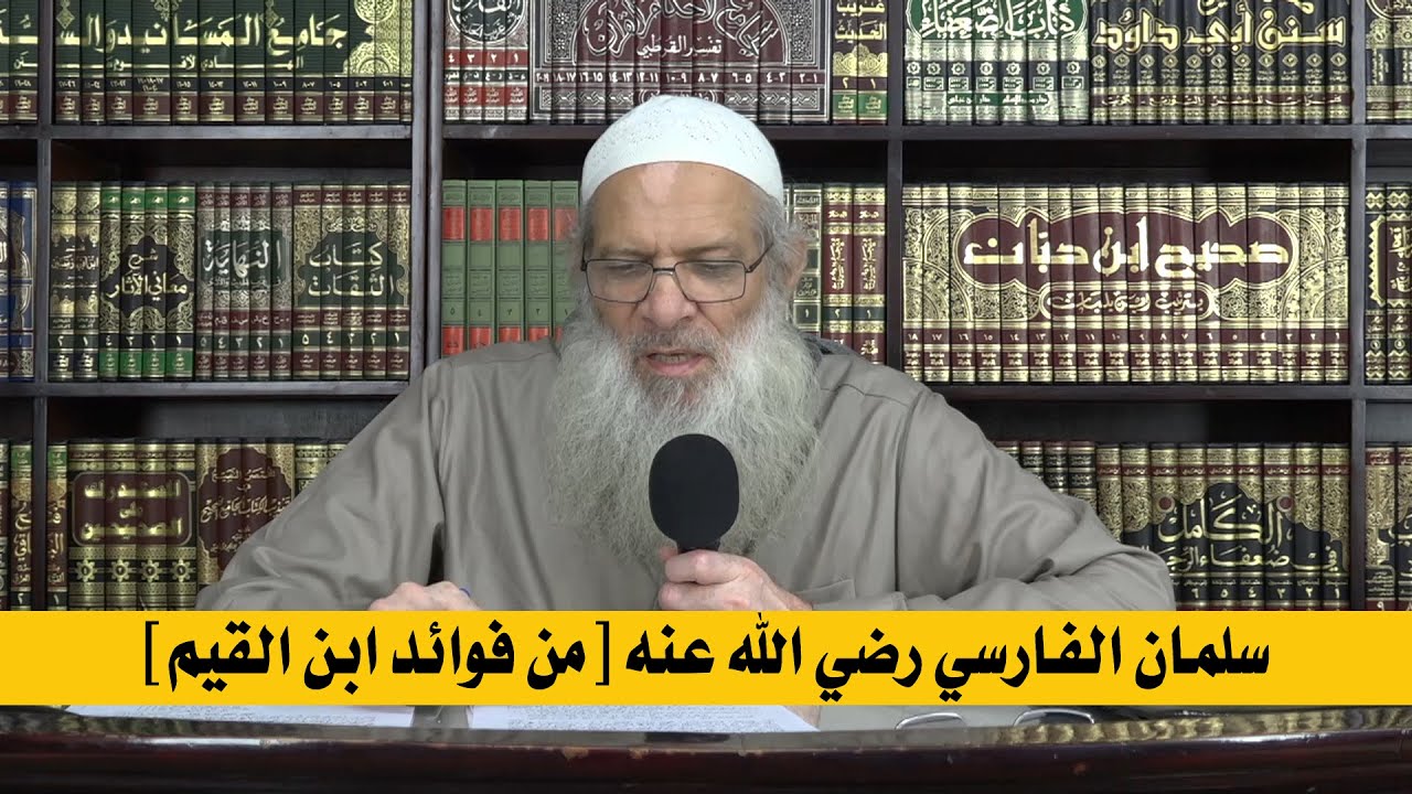 سلمان الفارسي رضي الله عنه [ من فوائد ابن القيم ] | الشيخ محمد بن سعيد رسلان | بجودة عالية [HD]