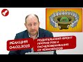 Реакция 4.02.2023 Родительский фронт против РОВ и расчеловечивания от технократов