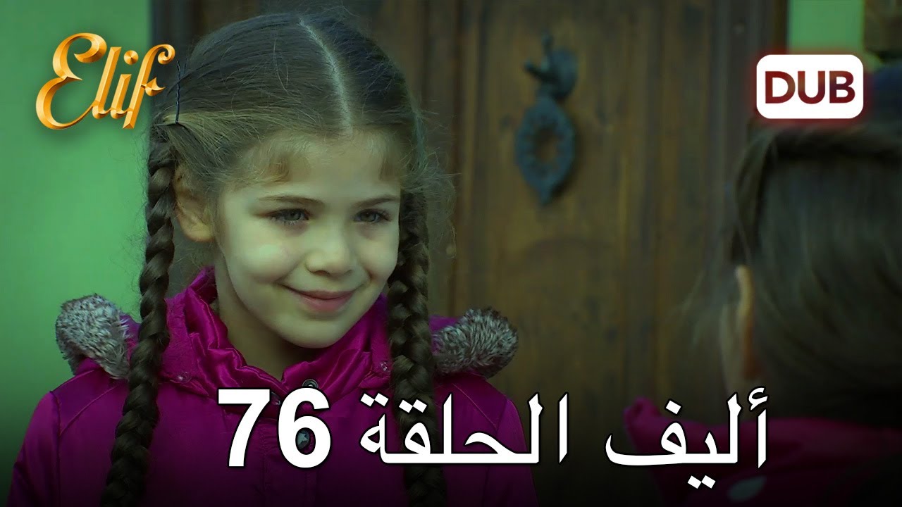 أليف الحلقة 76 | دوبلاج عربي
