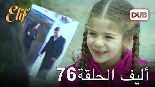 أليف الحلقة 76 | دوبلاج عربي