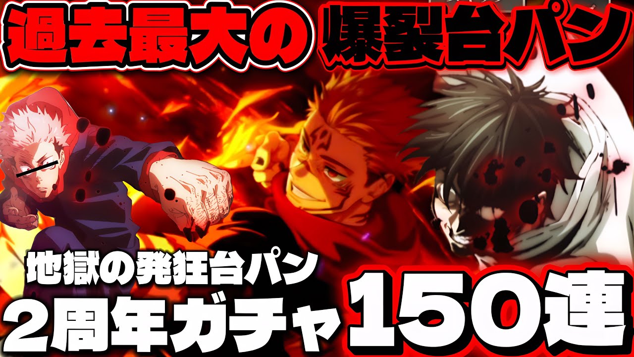 【#ファンパレ 】汚骨と虎杖がフーガ宿儺狙いで2周年ガチャ引いたらまじで過去1番の爆死で机を破壊し尽くたwww 