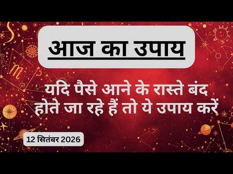 AAJTAK 2 । 12 SEPTEMBER 2026 । AAJ KA RASHIFAL । दिन शुभ बनाने के लिए जानिए आज का उपाय। Aaj ka upay