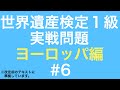 ヨーロッパ編（建築様式）23年6月