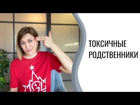 Токсичные родственники