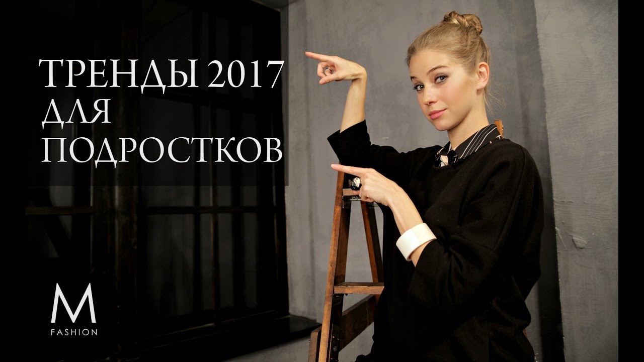 Подростковая мода 2017. Последние тренды тинейджерской моды. Маха Одетая