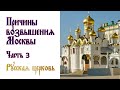 Причины возвышения Москвы. Русская Церковь