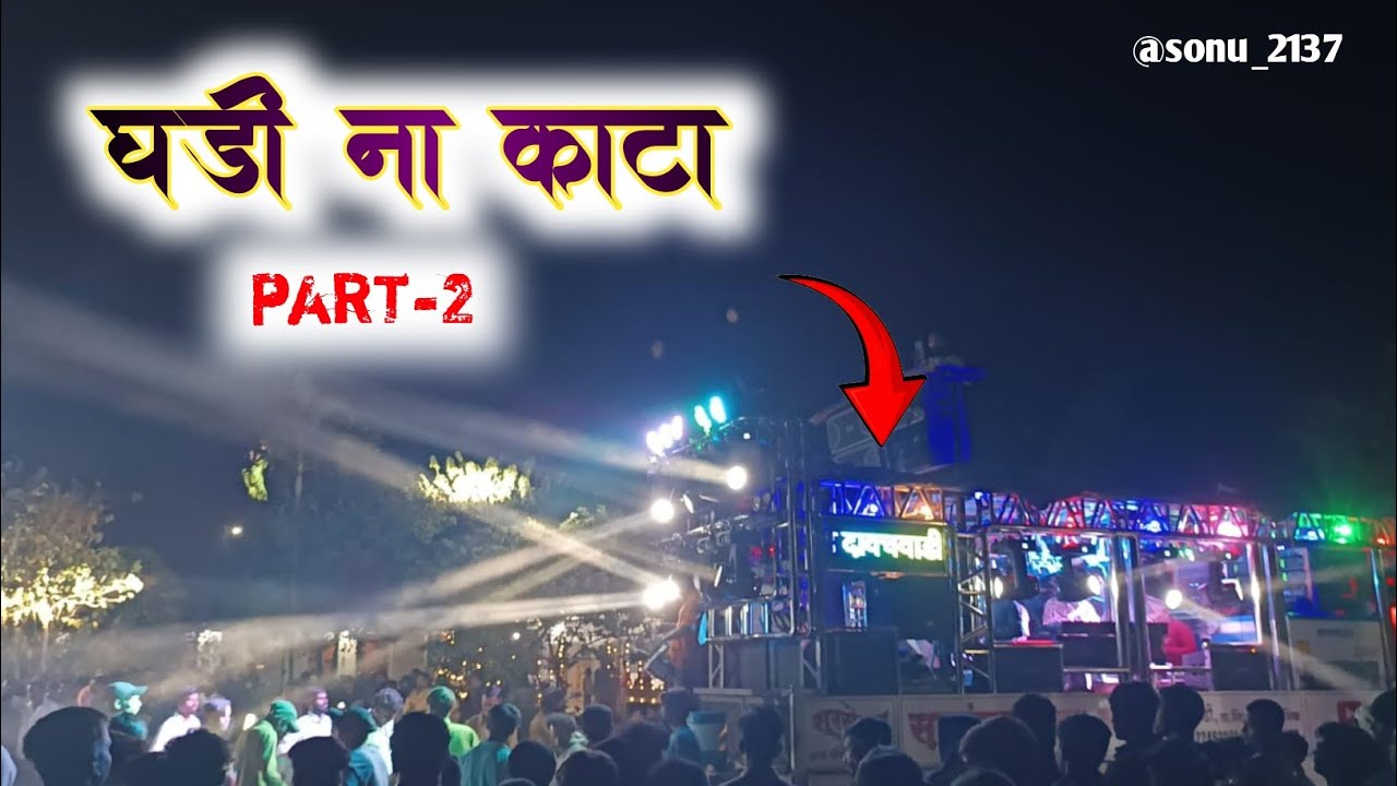 घडी ना काटा part-2 song paraformance by sursangam brass band davachwadi ta.Nifad dist. Nashik #band 