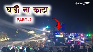 घड न कट Part-2 Song Paraformance By Sursangam Brass Band Davachwadi Ta.nifad Dist. Nashik