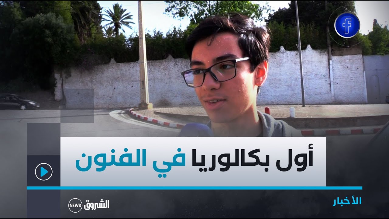 146 مترشحا يجتازون أول بكالوريا في شعبة الفنون بالعاصمة