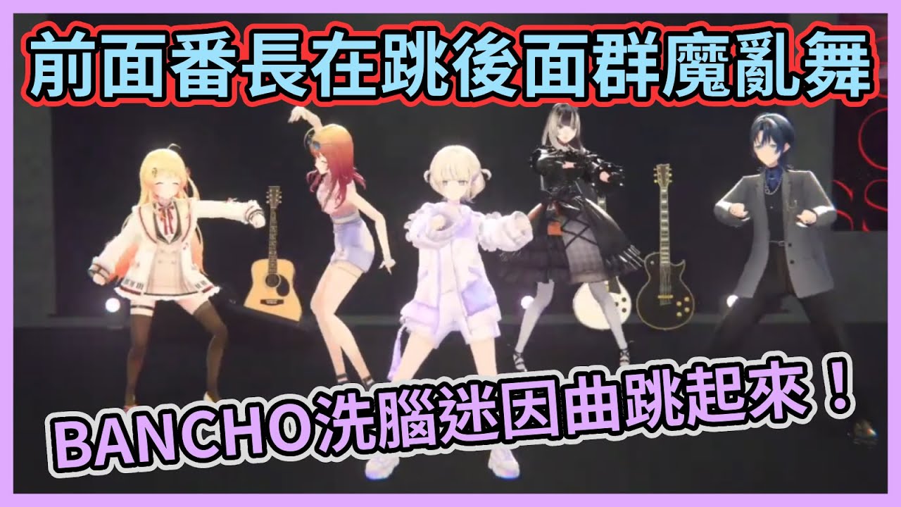 BANCHO洗腦迷因曲現場跳起來！前面番長在跳後面一堆群魔亂舞，莉莉華還首次展現傳說中的怪舞w【轟一】儒烏風亭螺鈿】【音乃瀬奏】【一條莉莉華】【火威青】【ReGLOSS】【Hololive中文】