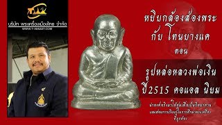 รูปเหมือนปั๊มหลวงพ่อเงิน วัดบาลคลาน ปี พ.ศ.2515 พิมพ์คอเอล นิยม หยิบกล้องส่องพระกับโทนบางแค