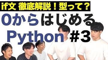 【Python入門 #3】if文 徹底解説！例題・演習付き！ 0からはじめるPython