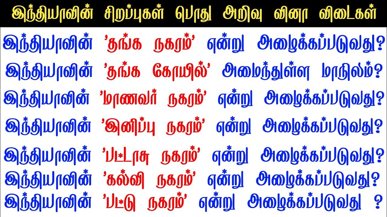 Gk questions and answers in tamil | gk tamil | general questions in tamil | gk quiz |GK Question