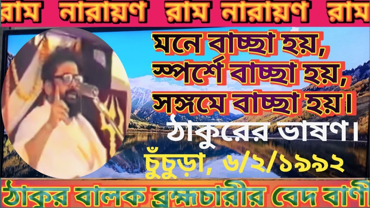 Ep 147,ঠাকুরের ভাষণ, চুঁচুড়া,৬।২।১৯৯২ Thakur Balak Bramhacharir Bed Bani