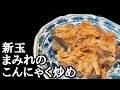 新玉ねぎまみれが激うま!簡単こんにゃく炒めの作り方