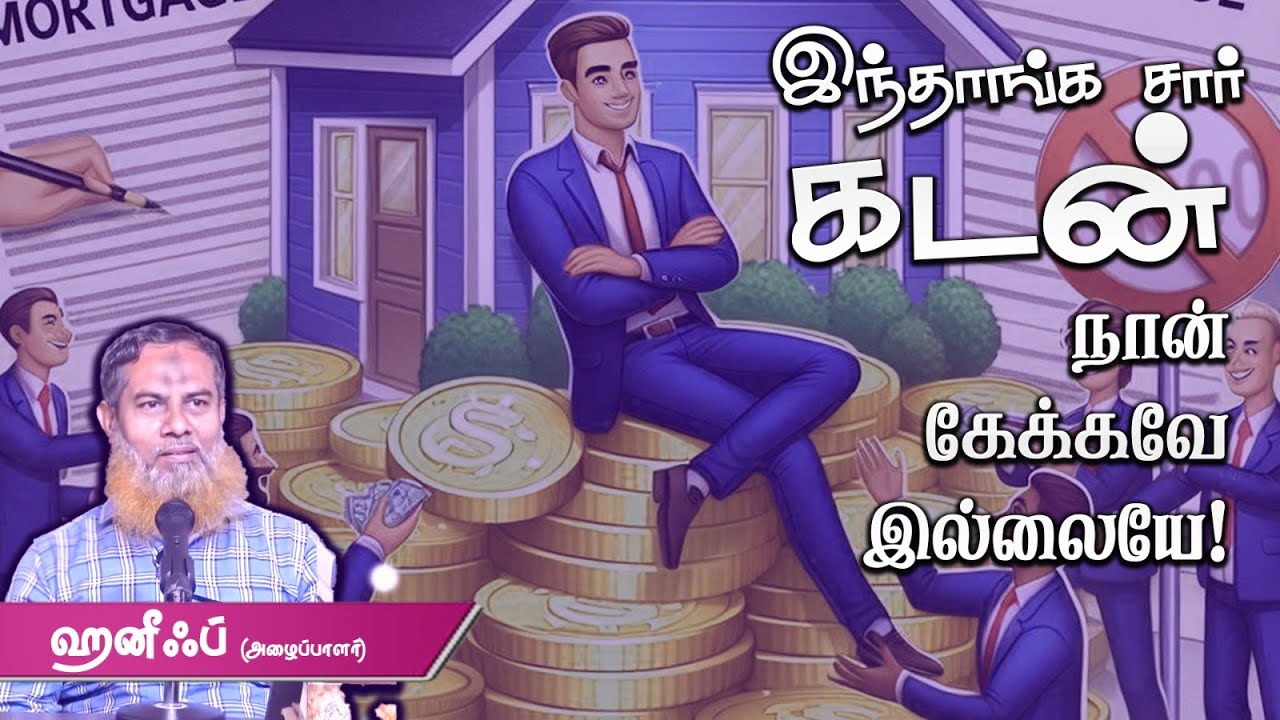 இந்தாங்க சார் கடன்! நான் கேக்கவே இல்லையே! எச்சரிக்கை Bank Loan┇ ஹனீஃப் (அழைப்பாளர்) 28-04-2024