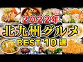 【保存版】"2022年" 約100店舗の中から選ぶ 「北九州グルメ10選!!」