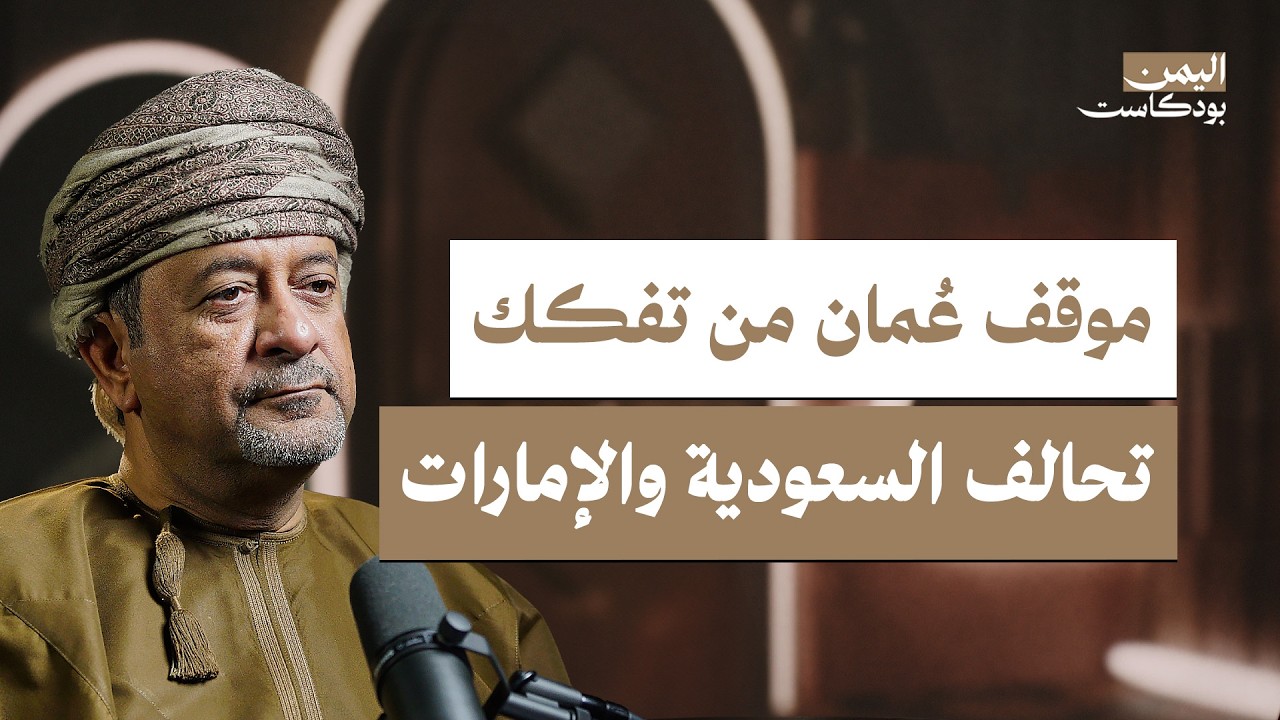 صورة مصغرة من يوتيوب - اليمن بودكاست: كيف تنظر عُمان لليمن؟ وأين تقف من القوى الخليجية؟