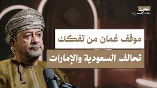 Download Lagu كيف تنظر عُمان لليمن؟ وأين تقف من القوى الخليجية؟ | اليمن بودكاست MP3