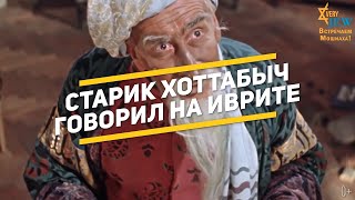 Старик Хоттабыч говорил на иврите?