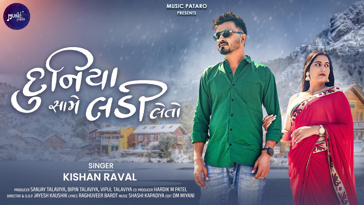 Duniya Same Ladi Leto | દુનિયા સામે લડી લેતો | Kishan Raval | Rency Pithadia | @Music_Pataro