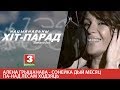 Алена Грышанава - Сонейка дый месяц па-над лесам ходзяць