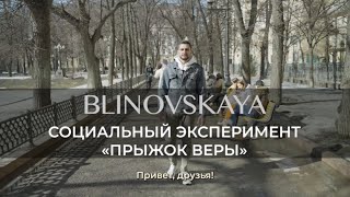 А что будет, если довериться миру и сделать этот прыжок?