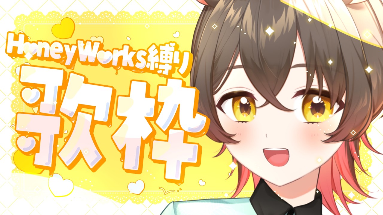 🦥 #歌枠 / Karaoke🌿 キュルキュルしちゃうか~~~~~(^_-)-♡【 HoneyWorks縛り歌枠 / くまはるこ】