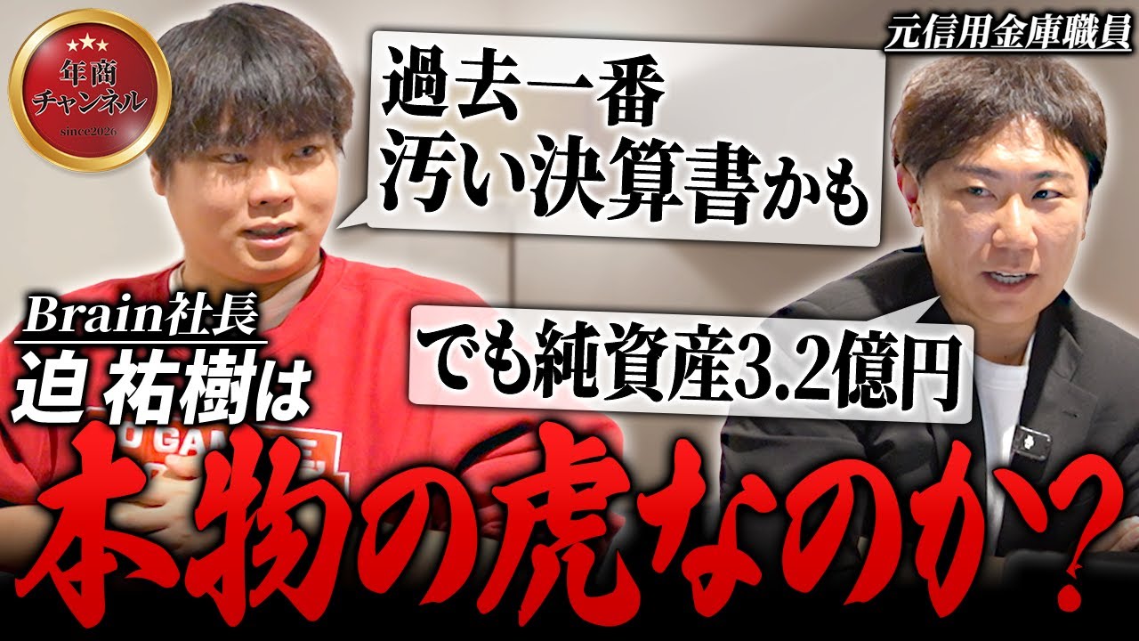 【これこそ本物の経営者】Brain迫社長の決算書がすごかった【#12 迫祐樹】