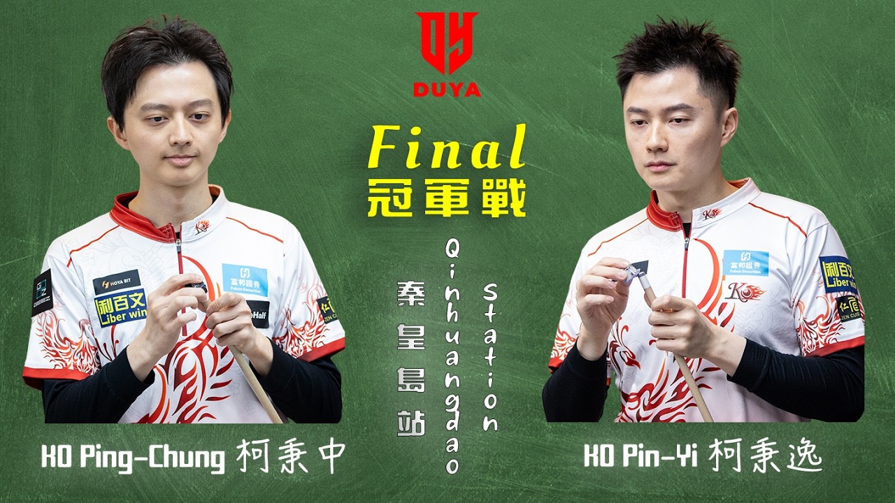 FINAL 冠軍戰 - KO Ping-Chung 柯秉中 vs 柯秉逸 KO Pin Yi｜2026 Duya Legends Golden Nine Masters 獨牙中式九球秦皇島大師賽