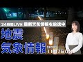 【LIVE】夜の最新気象ニュース・地震情報 2022年11月7日(月) /立冬の夜空を照らす「ほぼ満月」明日は皆既月食〈ウェザーニュースLiVE〉