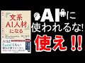 【書籍　解説】文系ＡＩ人材になる統計・プログラム知識は不要 #野口 竜司 #2019 #エディケイションチャンネル #エディスケ #教育 #本要約 #ビジネス書 #経済 #GIGAスクール #情報活用